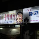 부산 부곡동 / " 온천장곱창마을 " / 양념곱창,돼지갈비 이미지