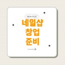 오픈네일샵