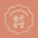 늘온공방