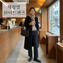 겨울 와이드팬츠, 출근룩부터 데일리룩 까지 3040 체형별 코디