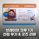 맛선정 | 쿠키런 서포터즈 등장 ☆ 브레이브 크루 1기 팬케이크맛 쿠키 선정 후기 및 서포터즈 굿즈 리뷰