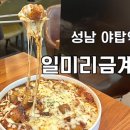 일미리금계찜닭성남 이미지