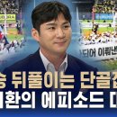 KBO) 오지환이 털어놓은 에피소드·••덕아웃' 노래 실력도 공개 / SBS/ 편상욱의 뉴스브리핑 이미지