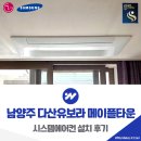 씨유 다산메이플유보라점 | 남양주 다산유보라 메이플타운 시스템에어컨 설치 후기