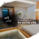 여문2로L | 여수 도마르 호텔 l 커플 여행으로 제격인 프라이빗한 자쿠지 후기