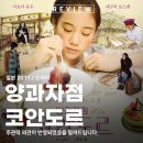 코안도르 | 영화 양과자점 코안도르 정보와 출연진 후기