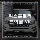 대전브이쿨 VK 포드 익스플로러 썬팅 이미지