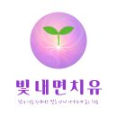 깊은 치유 | 수술을 앞두고 만난 나의 거대한 사랑과 빛 | 빛내면 치유 후기