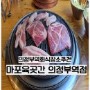 육곳간 | 의정부역 고기집 가성비 끝판왕, 마포육곳간 의정부역점 솔직후기
