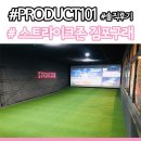 [김포 놀거리] 김포 구래동 스크린야구장은 스트라이크존 김포구래구장으로!
