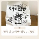 농부고기백화점 | 박뚜기 소금빵 팝업 웨이팅 보관방법 이탈리 판교 현대백화점 화덕피자 파스타 커피 맛집