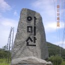 경북 군위군 아미산 산행기 이미지