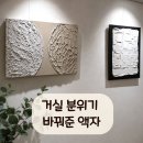 작품인테리어 - 시흥시 호현로 13 | 거실 서재화 인테리어 액자 추천, 수백 개 비교 끝에 고른 작가의 회화 작품