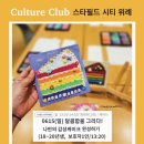 유니크미술교습소 | 컬처클럽 스타필드시티 위례점 어린이 미술 클래스 출강 후기