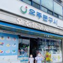 오주문구사