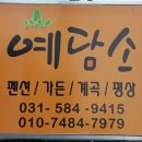 예담소펜션 이미지