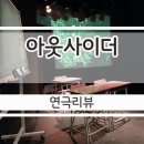 유쾌한 여름 동화 웹툰 창작교실 | 대학로 연극 아웃사이더, 어른들을 위한 동화