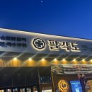 팔각도 구미옥계점 | 구미 팔각도 옥계점 닭갈비 맛집 닭목살 닭구이