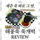 이조떡집 | 제주 쑥떡 맛집 @니딩트로프 해풍쑥쑥개떡 주문 서울 당일 배송 후기