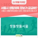 강동희농구교실 - 19145 | 서울 생활체육 정보가 궁금하다면? '서울시 생활체육포털' A to Z