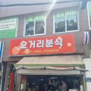 오거리분식 이미지