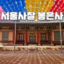 봉은사판전현판 | 서울 강남 가볼만한곳 봉은사 주차 주요 볼거리