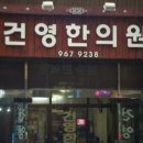 유원희한의원 이미지