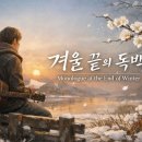 AI 신곡 6 : 겨울 끝의 독백 Monologue at the End of Winter 이미지