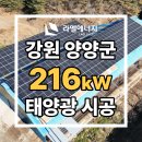 강원 태양광발전소 | 강원태양광/라엘에너지] 강원 양양 태양광 발전소 시공 / 설치 사례 : 216kW(강원특별자치도 태양광...