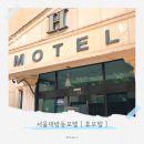 휴모텔 | 서울대방동모텔 휴모텔 :: 동작구 신대방역삼거리역에서 편하게 하루 쉬고 온 후기