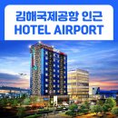 에어포트호텔 | 에어포트 호텔 편안함에 놀라운 발견