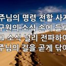 찬송가 504장(통266) 주님의 명령 전할 사자여 이미지