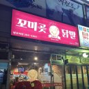 수원 망포 꼬미곶 닭발🐾 솔직후기