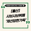 채선당한가득 울산우정혁신점