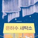 은하수세탁소 네이버블로그