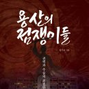 용산의 점쟁이들 - 권력과 주술의 위험한 동거 / 사회학 비평 이미지