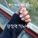 젤예쁜네일 - 통영시 | 양정역 네일 잘하는곳💖 꼼꼼한 케어+자석젤 예쁜 키노네일 리얼후기