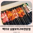 백프로PC | 평택 양꼬치 맛집 백프로 숯불꼬치구이전문점