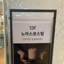 노아스로스팅 롯데백화점 광복점