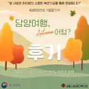어텀(AUTUMN) | 문화체험 나들이 &#34;담양여행, Autumn(어텀)?&#34; 후기