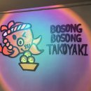 보송보송 타코야끼 이미지