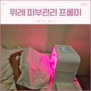프롬코코 | 위례피부관리 프롬미에서 수분감 채우고 온 후기