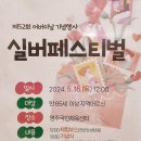 어버이날 기념행사’실버페스티벌’ | (영주 / 24.5월) 2024 &#39;제52회 어버이날 기념행사&#39; 영주 실버페스티벌 개최