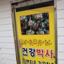 건강박사