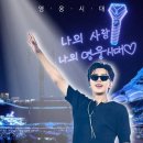 'IM HERO - THE STADIUM 2' 콘서트 성료를 축하합니다 🎉 누적 관객 100만명 돌파와 함께 기념 통사드릴게요 ~~ 이미지