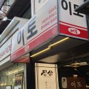 모던오뎅스끼야끼 | 건대입구 이자카야 이토 사시미 퀄리티 다른 숨은 맛집