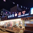 [ 대전 한우 곱창 송촌동 맛집 ] #변사또소곱창 곱창전골 포장후기