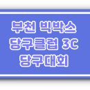 빅박스 당구클럽 이미지