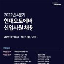 2022년 4분기 현대오토에버 신입사원 채용 공고(~10/31) 이미지