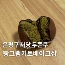 (주)세븐일레븐 연신내불광점 | 불광 연신내 근처 저당 두바이쫀득쿠키(두쫀쿠) 파는 빵그램키토베이크샵